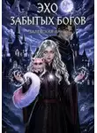 Анна Залевская - Эхо забытых Богов