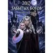 Постер книги Эхо забытых Богов
