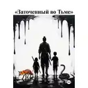Постер книги «Заточенный во Тьме»