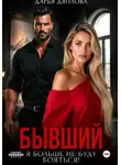 Дарья Дятлова - Бывший, я больше не буду бояться