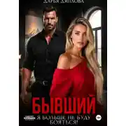 Постер книги Бывший, я больше не буду бояться