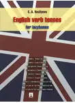 Елена Васильева - English verb tenses for lazybones