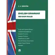 Постер книги English grammar: 100 main rules