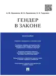 Андрей Лушников - Гендер в законе. Монография