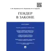 Постер книги Гендер в законе. Монография