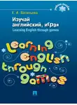 Елена Васильева - Изучай английский, играя. Learning English through games