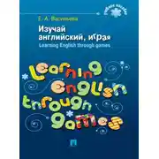 Постер книги Изучай английский, играя. Learning English through games