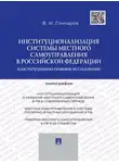 Виктор Гончаров - Институционализация системы местного самоуправления в Российской Федерации: конституционно-правовое исследование. Монография