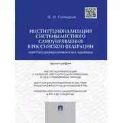 Постер книги Институционализация системы местного самоуправления в Российской Федерации: конституционно-правовое исследование. Монография