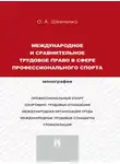 Ольга Шевченко+ - Международное и сравнительное трудовое право в сфере профессионального спорта. Монография