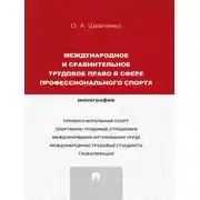 Постер книги Международное и сравнительное трудовое право в сфере профессионального спорта. Монография