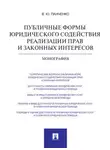 Владислав Панченко - Публичные формы юридического содействия реализации прав и законных интересов. Монография