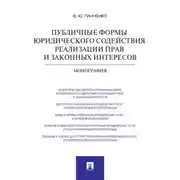 Постер книги Публичные формы юридического содействия реализации прав и законных интересов. Монография