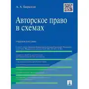 Постер книги Авторское право в схемах. Учебное пособие