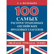Постер книги 100 самых распространенных английских фразовых глаголов (100 Basic Phrasal Verbs)