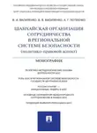 Владимир Василенко - Шанхайская организация сотрудничества в региональной системе безопасности (политико-правовой аспект). Монография