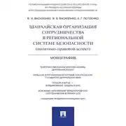 Постер книги Шанхайская организация сотрудничества в региональной системе безопасности (политико-правовой аспект). Монография