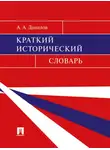 Александр Данилов - Краткий исторический словарь