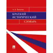 Постер книги Краткий исторический словарь