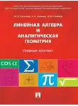 Валерий Антонов - Линейная алгебра и аналитическая геометрия. Опорный конспект. Учебное пособие