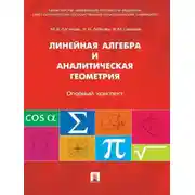 Постер книги Линейная алгебра и аналитическая геометрия. Опорный конспект. Учебное пособие