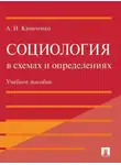 Альберт Кравченко - Социология в схемах и определениях. Учебное пособие