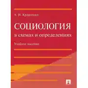 Постер книги Социология в схемах и определениях. Учебное пособие