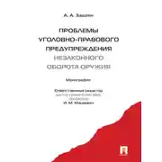 Постер книги Проблемы уголовно-правового предупреждения незаконного оборота оружия. Монография