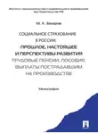 Михаил Захаров - Социальное страхование в России: прошлое, настоящее и перспективы развития. Трудовые пенсии, пособия, выплаты пострадавшим на производстве