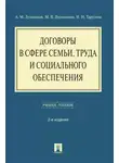 Андрей Лушников - Договоры в сфере семьи, труда и социального обеспечения