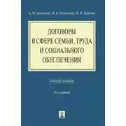 Постер книги Договоры в сфере семьи, труда и социального обеспечения