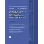 Постер книги Механизм правового регулирования внутреннего государственного финансового контроля. Монография