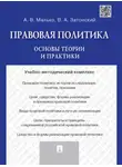 Александр Малько - Правовая политика: основы теории и практики. Учебно-методический комплекс