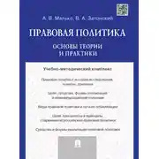 Постер книги Правовая политика: основы теории и практики. Учебно-методический комплекс