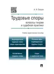 Алексей Петров - Трудовые споры: вопросы теории и судебная практика. Учебно-практическое пособие