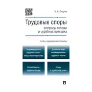 Постер книги Трудовые споры: вопросы теории и судебная практика. Учебно-практическое пособие