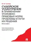 Юлия Грачева - Судейское усмотрение в применении уголовно-правовых норм: проблемы и пути их решения