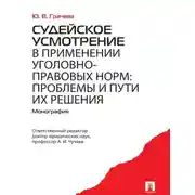 Постер книги Судейское усмотрение в применении уголовно-правовых норм: проблемы и пути их решения
