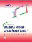 Елена Васильева - Правила чтения английских слов для ленивых. Учебное пособие