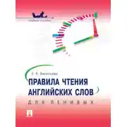 Постер книги Правила чтения английских слов для ленивых. Учебное пособие