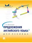 Елена Васильева - Предложения английского языка для ленивых