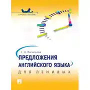 Постер книги Предложения английского языка для ленивых