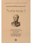 Дмитрий Мережковский - Александр I