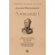 Постер книги Александр I