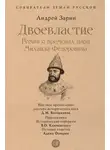 Андрей Зарин - Двоевластие. Роман о временах царя Михаила Федоровича