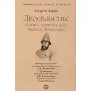Постер книги Двоевластие. Роман о временах царя Михаила Федоровича