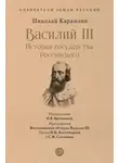 Николай Карамзин - Василий III. История государства Российского