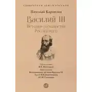 Постер книги Василий III. История государства Российского