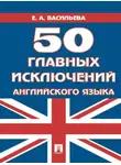 Елена Васильева - 50 главных исключений английского языка