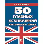 Постер книги 50 главных исключений английского языка